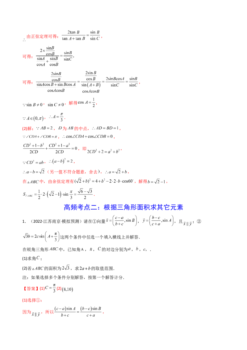 第08讲拓展三：三角形中面积（定值，最值，取值范围）问题(精讲）（教师版）_2.2025数学总复习_2023年新高考资料_一轮复习_2023新高考数学一轮复习（新教材新高考）