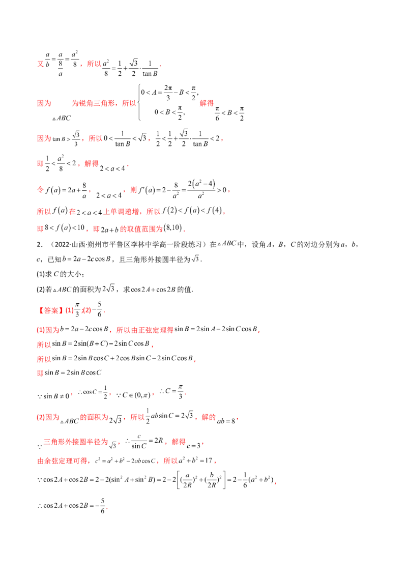 第08讲拓展三：三角形中面积（定值，最值，取值范围）问题(精讲）（教师版）_2.2025数学总复习_2023年新高考资料_一轮复习_2023新高考数学一轮复习（新教材新高考）