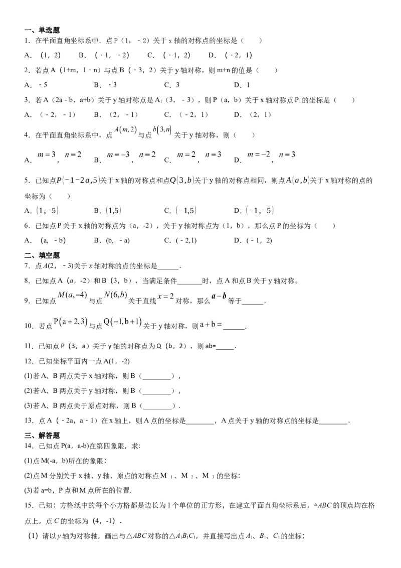 13.2.2第2课时用坐标表示轴对称（作业）-八年级数学上册同步备课系列（人教版）_初中数学人教版_8上-初中数学人教版_旧版_06习题试卷_1同步练习_同步练习（第3套）