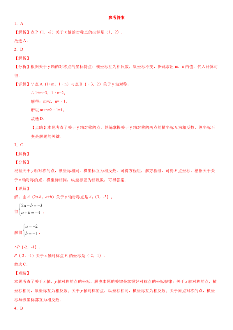 13.2.2第2课时用坐标表示轴对称（作业）-八年级数学上册同步备课系列（人教版）_初中数学人教版_8上-初中数学人教版_旧版_06习题试卷_1同步练习_同步练习（第3套）