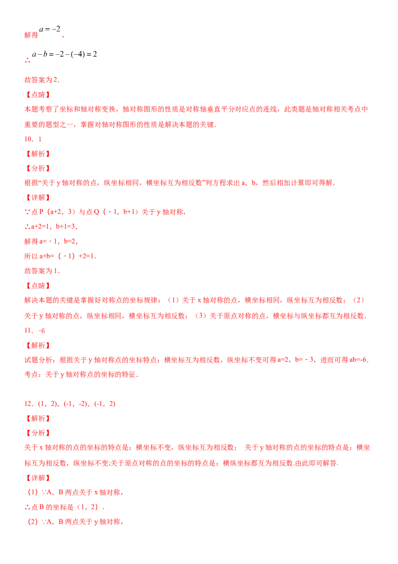 13.2.2第2课时用坐标表示轴对称（作业）-八年级数学上册同步备课系列（人教版）_初中数学人教版_8上-初中数学人教版_旧版_06习题试卷_1同步练习_同步练习（第3套）