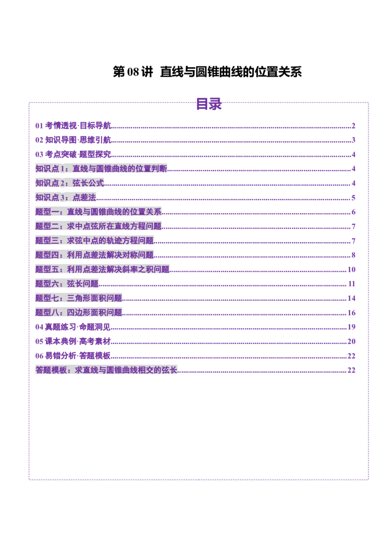 第08讲直线与圆锥曲线的位置关系（八大题型）（讲义）（原卷版）_2.2025数学总复习_2025年新高考资料_一轮复习_2025年高考数学一轮复习讲练测（新教材新高考，含2024高考真题）