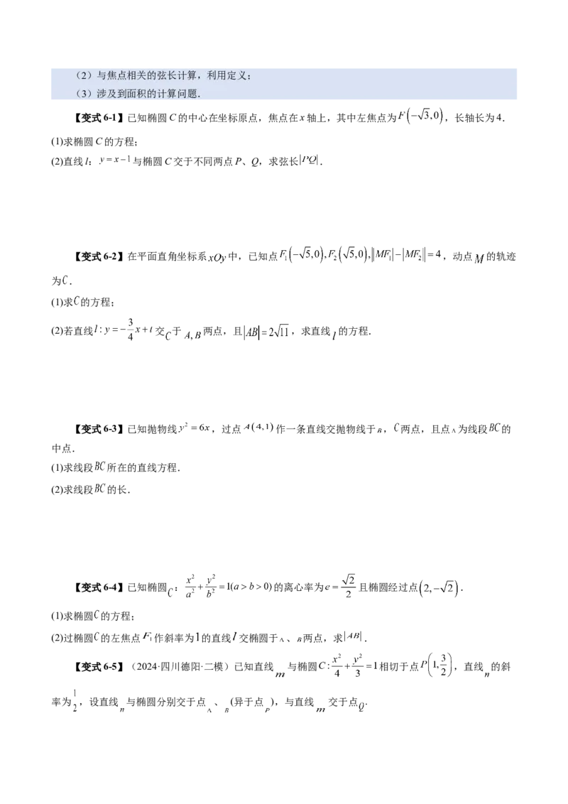 第08讲直线与圆锥曲线的位置关系（八大题型）（讲义）（原卷版）_2.2025数学总复习_2025年新高考资料_一轮复习_2025年高考数学一轮复习讲练测（新教材新高考，含2024高考真题）