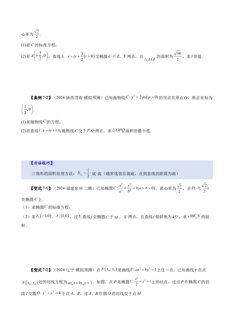 第08讲直线与圆锥曲线的位置关系（八大题型）（讲义）（原卷版）_2.2025数学总复习_2025年新高考资料_一轮复习_2025年高考数学一轮复习讲练测（新教材新高考，含2024高考真题）