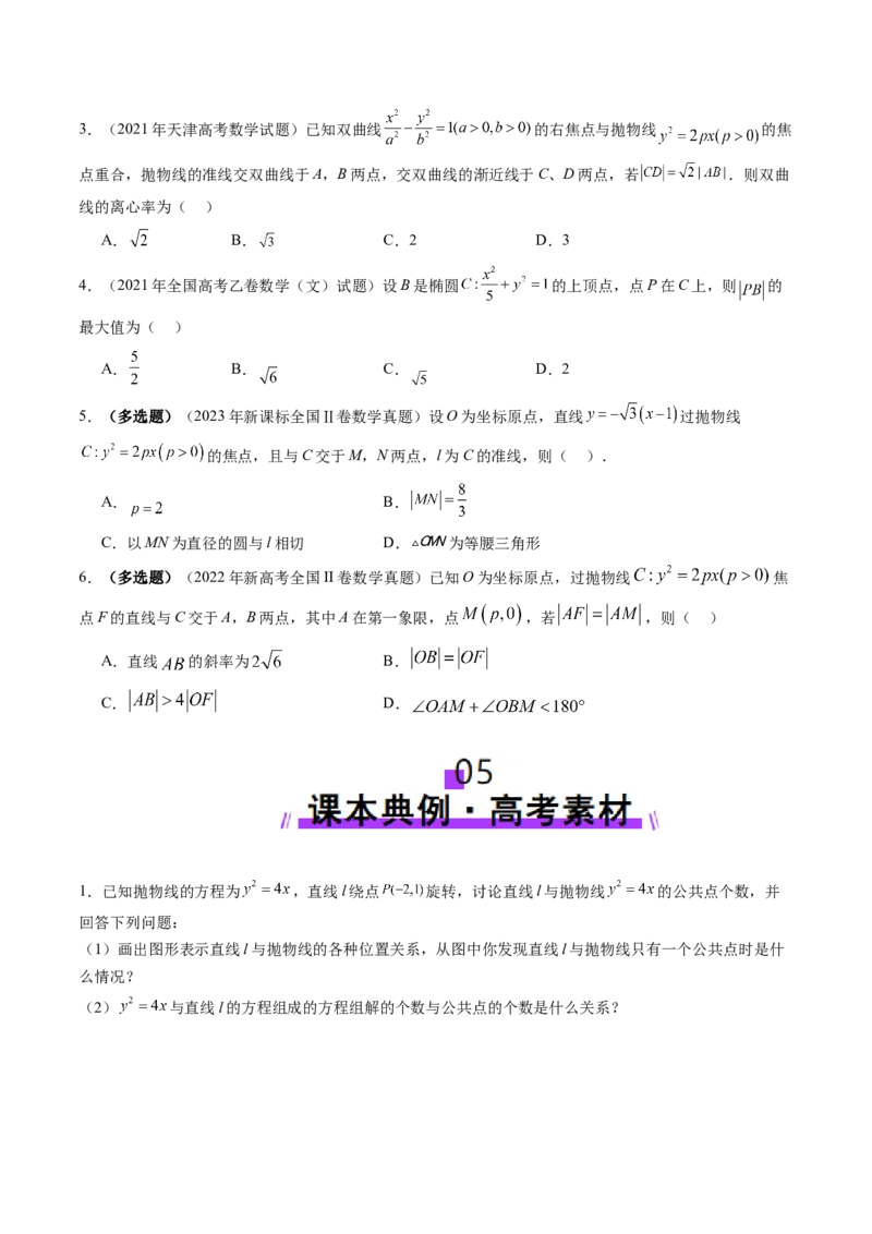 第08讲直线与圆锥曲线的位置关系（八大题型）（讲义）（原卷版）_2.2025数学总复习_2025年新高考资料_一轮复习_2025年高考数学一轮复习讲练测（新教材新高考，含2024高考真题）