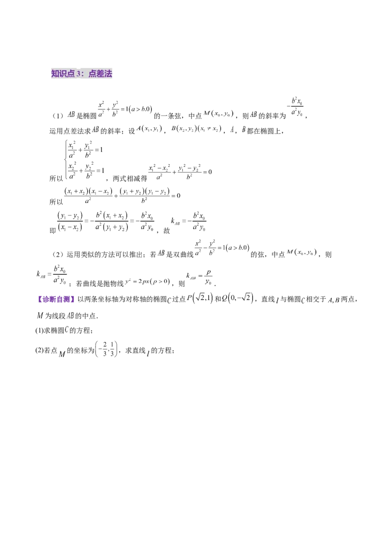 第08讲直线与圆锥曲线的位置关系（八大题型）（讲义）（原卷版）_2.2025数学总复习_2025年新高考资料_一轮复习_2025年高考数学一轮复习讲练测（新教材新高考，含2024高考真题）