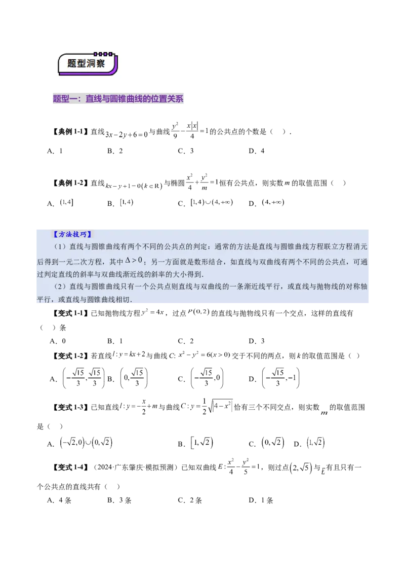 第08讲直线与圆锥曲线的位置关系（八大题型）（讲义）（原卷版）_2.2025数学总复习_2025年新高考资料_一轮复习_2025年高考数学一轮复习讲练测（新教材新高考，含2024高考真题）