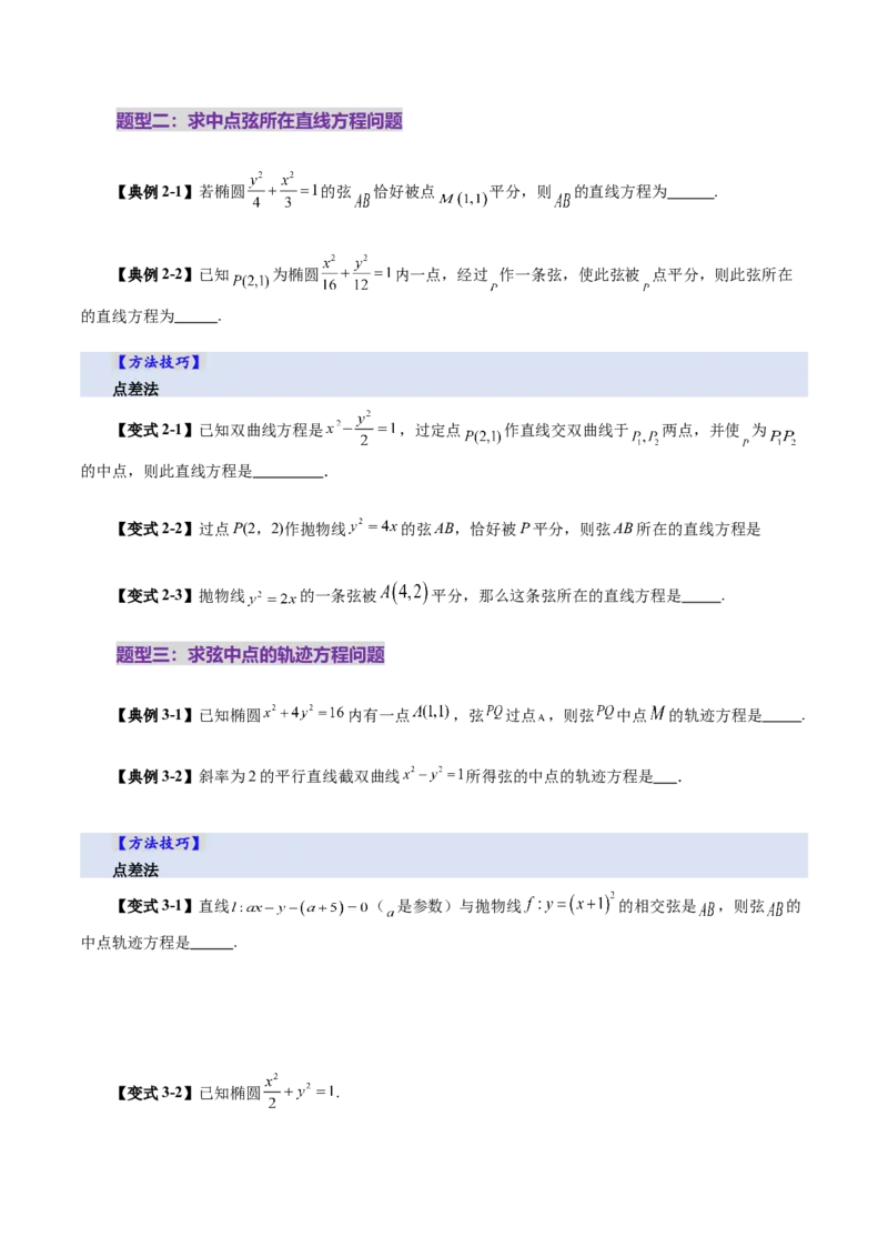 第08讲直线与圆锥曲线的位置关系（八大题型）（讲义）（原卷版）_2.2025数学总复习_2025年新高考资料_一轮复习_2025年高考数学一轮复习讲练测（新教材新高考，含2024高考真题）