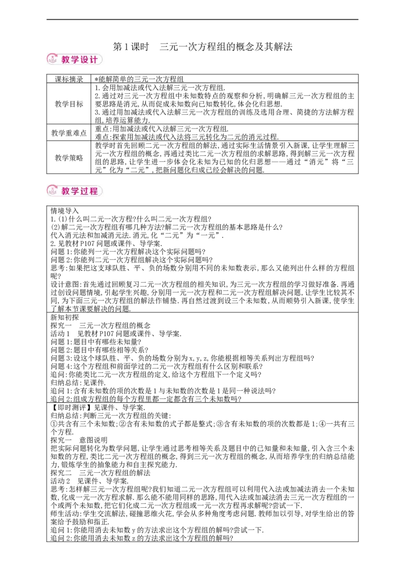 10.4　三元一次方程组的解法第1课时教案_初中数学人教版_7下-初中数学人教版_7下-初中数学人教版（2025春季新版）持续更新_01课件+教案+导学案+习题课件齐全