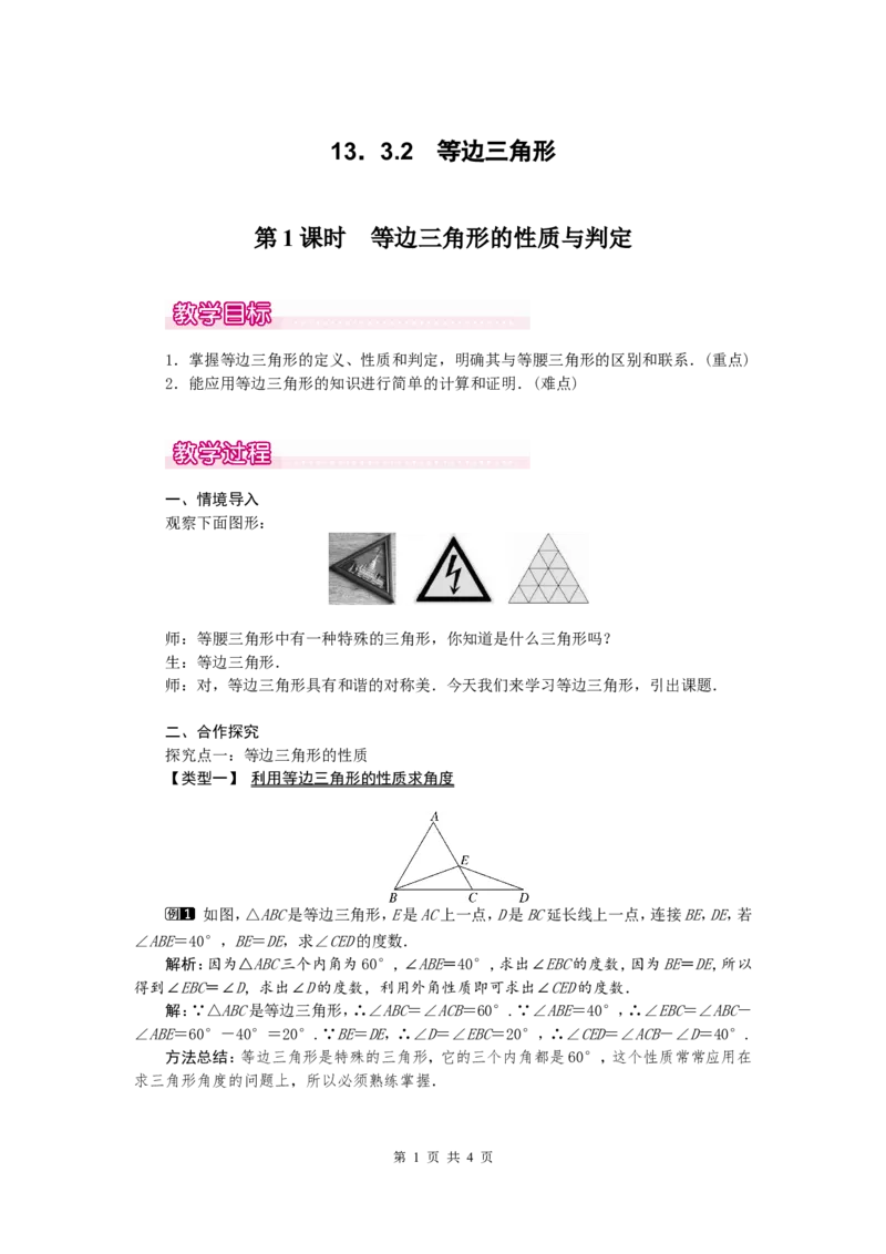 13.3.2第1课时等边三角形的性质与判定1_初中数学人教版_8上-初中数学人教版_旧版_04教案（多套）_教案（第2套）