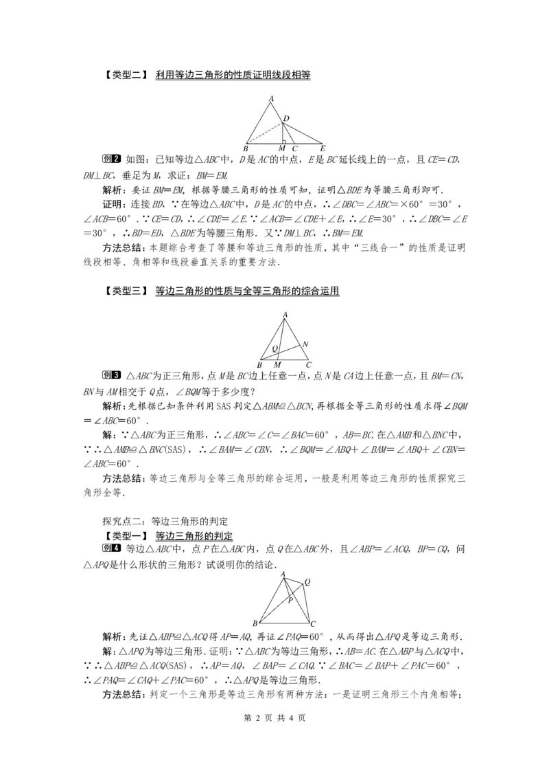 13.3.2第1课时等边三角形的性质与判定1_初中数学人教版_8上-初中数学人教版_旧版_04教案（多套）_教案（第2套）