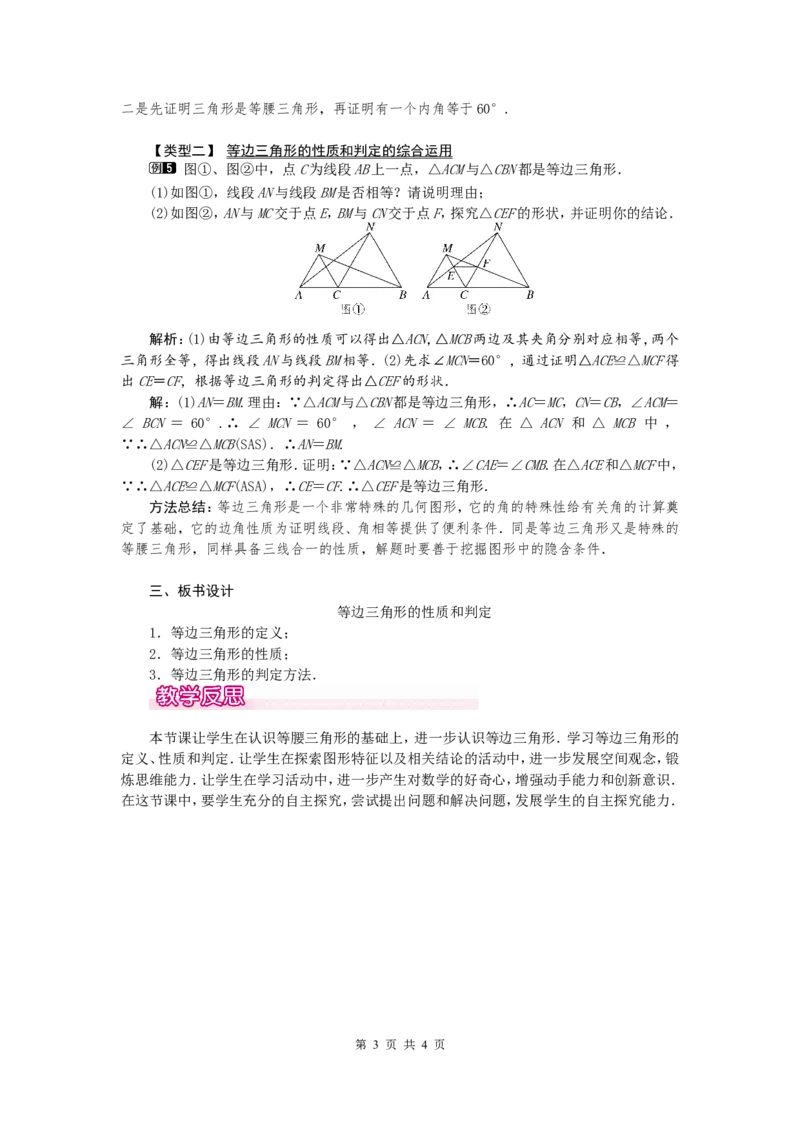 13.3.2第1课时等边三角形的性质与判定1_初中数学人教版_8上-初中数学人教版_旧版_04教案（多套）_教案（第2套）