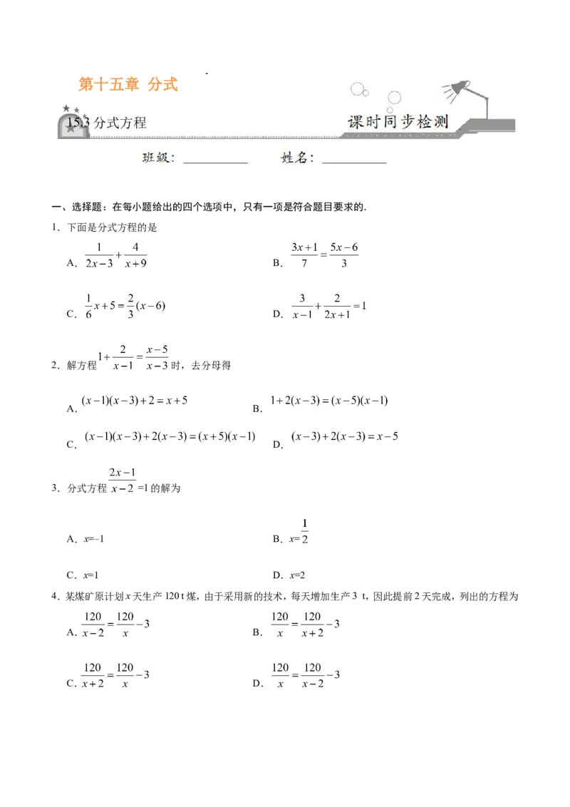 15.3分式方程-八年级数学人教版（上册）（原卷版）_初中数学人教版_8上-初中数学人教版_旧版_06习题试卷_1同步练习_同步练习（第1套）