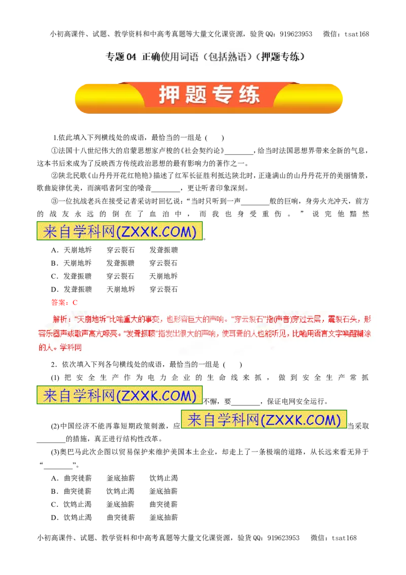 专题04正确使用词语（包括熟语）（押题专练）-2017年高考语文一轮复习精品资料（解析版）_高语_1高中语文_2017年高考语文一轮复习精品资料（教学案+押题专练）（全套打包79份）