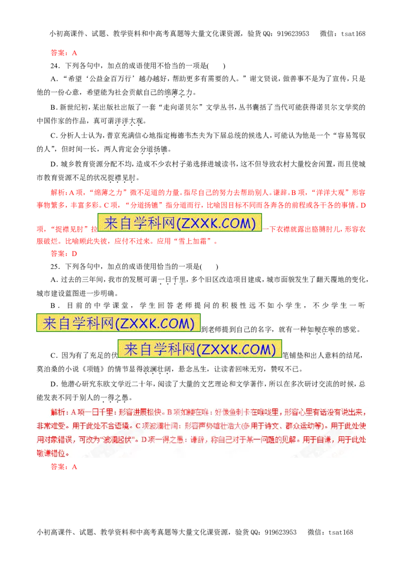 专题04正确使用词语（包括熟语）（押题专练）-2017年高考语文一轮复习精品资料（解析版）_高语_1高中语文_2017年高考语文一轮复习精品资料（教学案+押题专练）（全套打包79份）