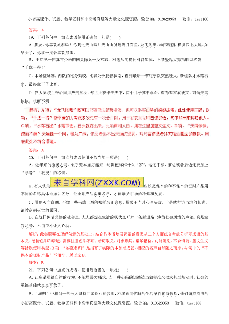 专题04正确使用词语（包括熟语）（押题专练）-2017年高考语文一轮复习精品资料（解析版）_高语_1高中语文_2017年高考语文一轮复习精品资料（教学案+押题专练）（全套打包79份）