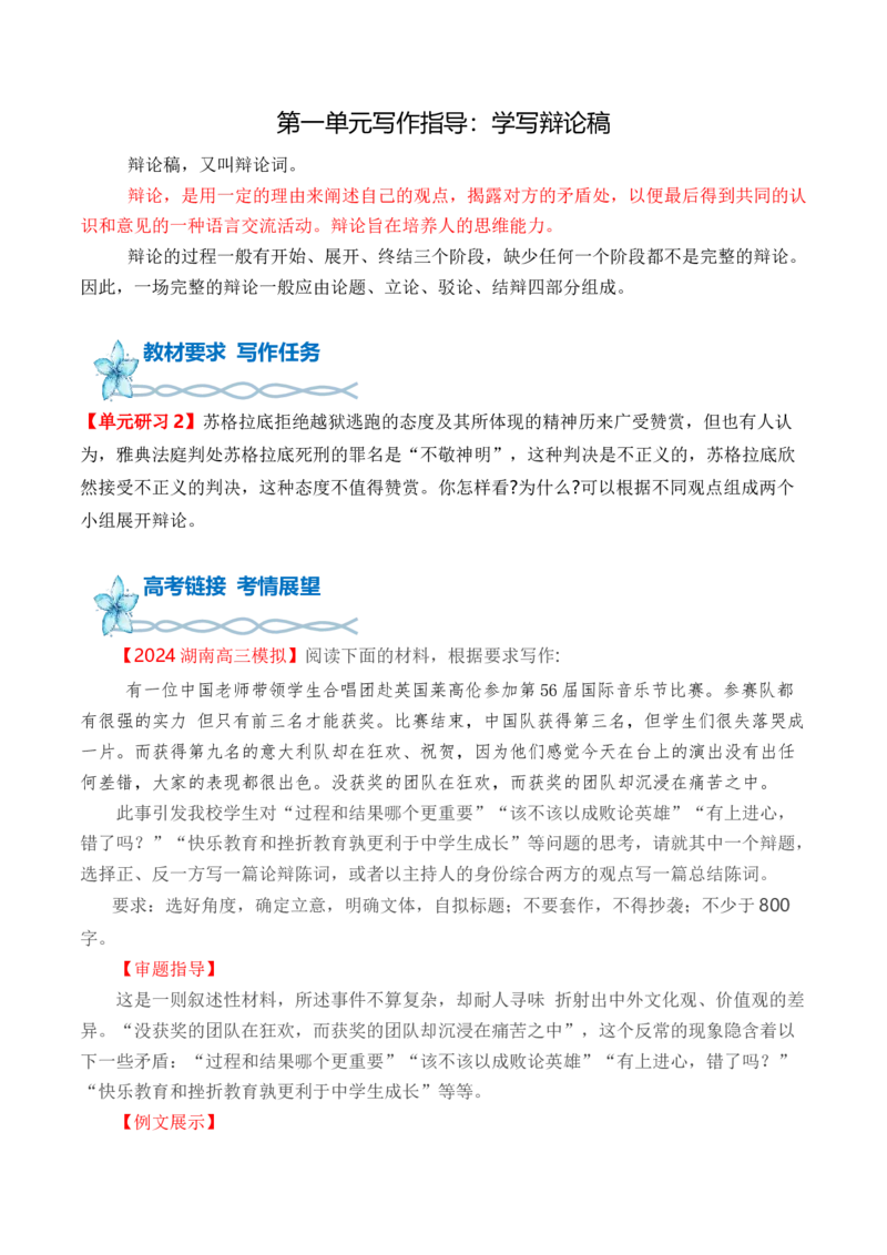 专题02：第一单元写作指导：学写辩论稿-（统编版选必中册）_高语_高中语文_选择性必修中册_单元写作_第一单元深化理性思考