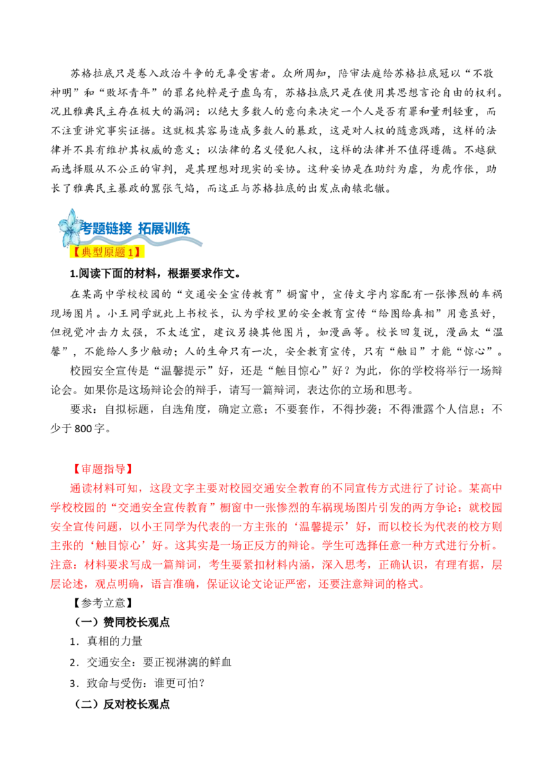 专题02：第一单元写作指导：学写辩论稿-（统编版选必中册）_高语_高中语文_选择性必修中册_单元写作_第一单元深化理性思考