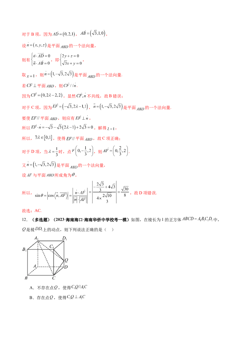 第05讲空间向量及其应用（练习）（解析版）_2.2025数学总复习_2024年新高考资料_1.2024一轮复习_2024年高考数学一轮复习讲练测（新教材新高考）_第七章立体几何与空间向量