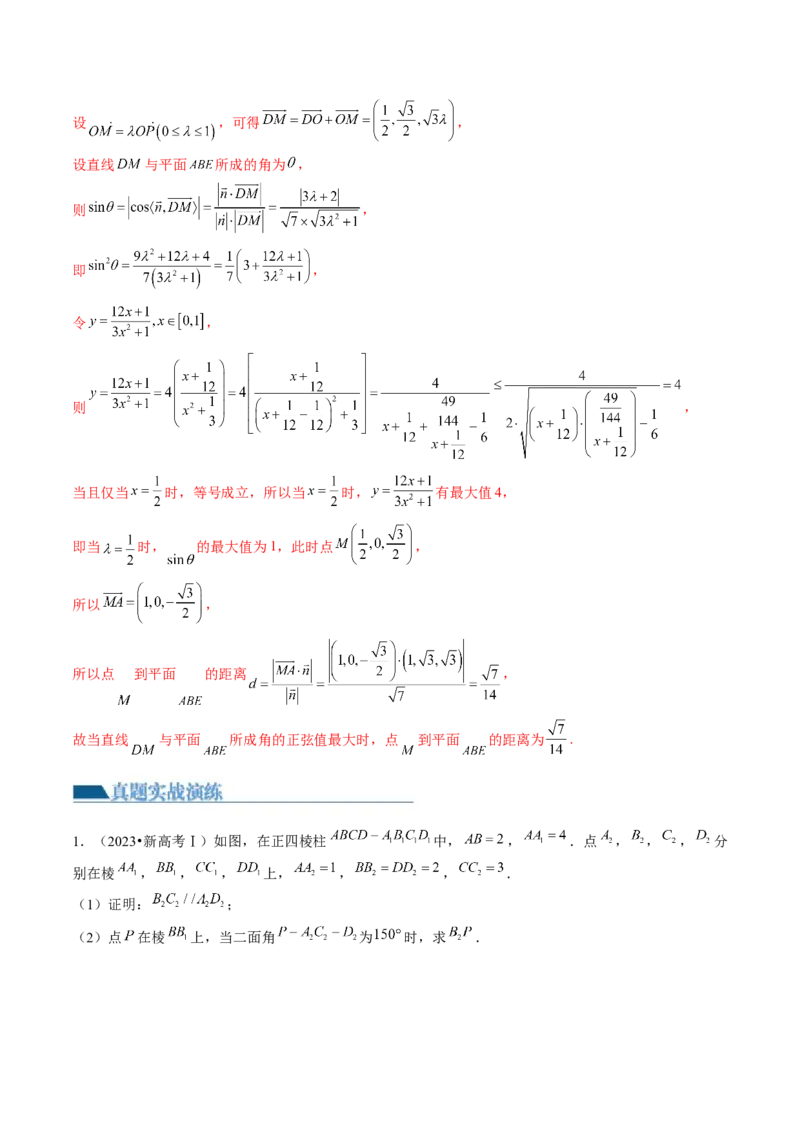 第05讲空间向量及其应用（练习）（解析版）_2.2025数学总复习_2024年新高考资料_1.2024一轮复习_2024年高考数学一轮复习讲练测（新教材新高考）_第七章立体几何与空间向量