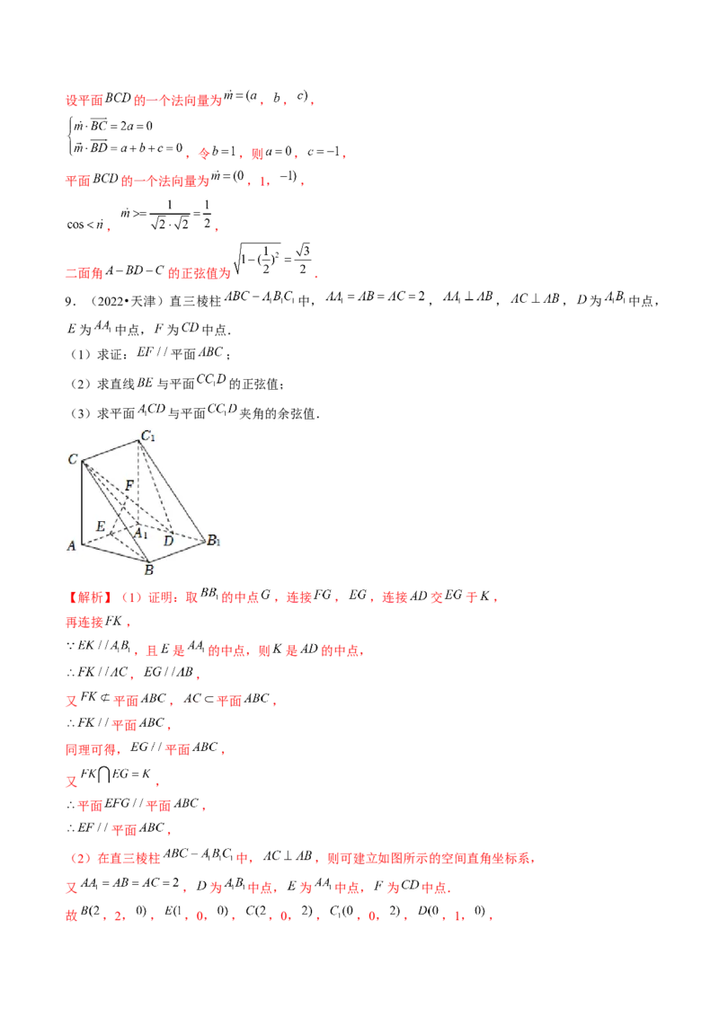 第05讲空间向量及其应用（练习）（解析版）_2.2025数学总复习_2024年新高考资料_1.2024一轮复习_2024年高考数学一轮复习讲练测（新教材新高考）_第七章立体几何与空间向量