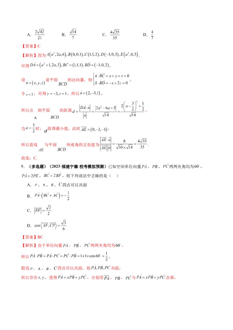 第05讲空间向量及其应用（练习）（解析版）_2.2025数学总复习_2024年新高考资料_1.2024一轮复习_2024年高考数学一轮复习讲练测（新教材新高考）_第七章立体几何与空间向量