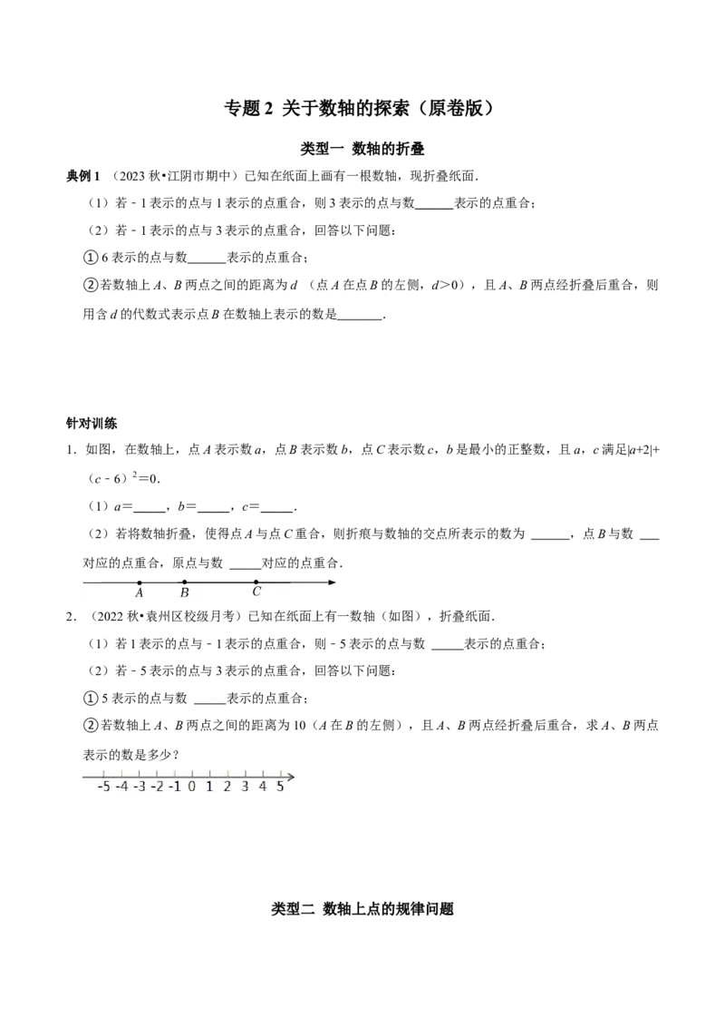 专题2关于数轴的探索（学生版）_初中数学_七年级数学上册（人教版）_专题训练+提分专项训练-V6