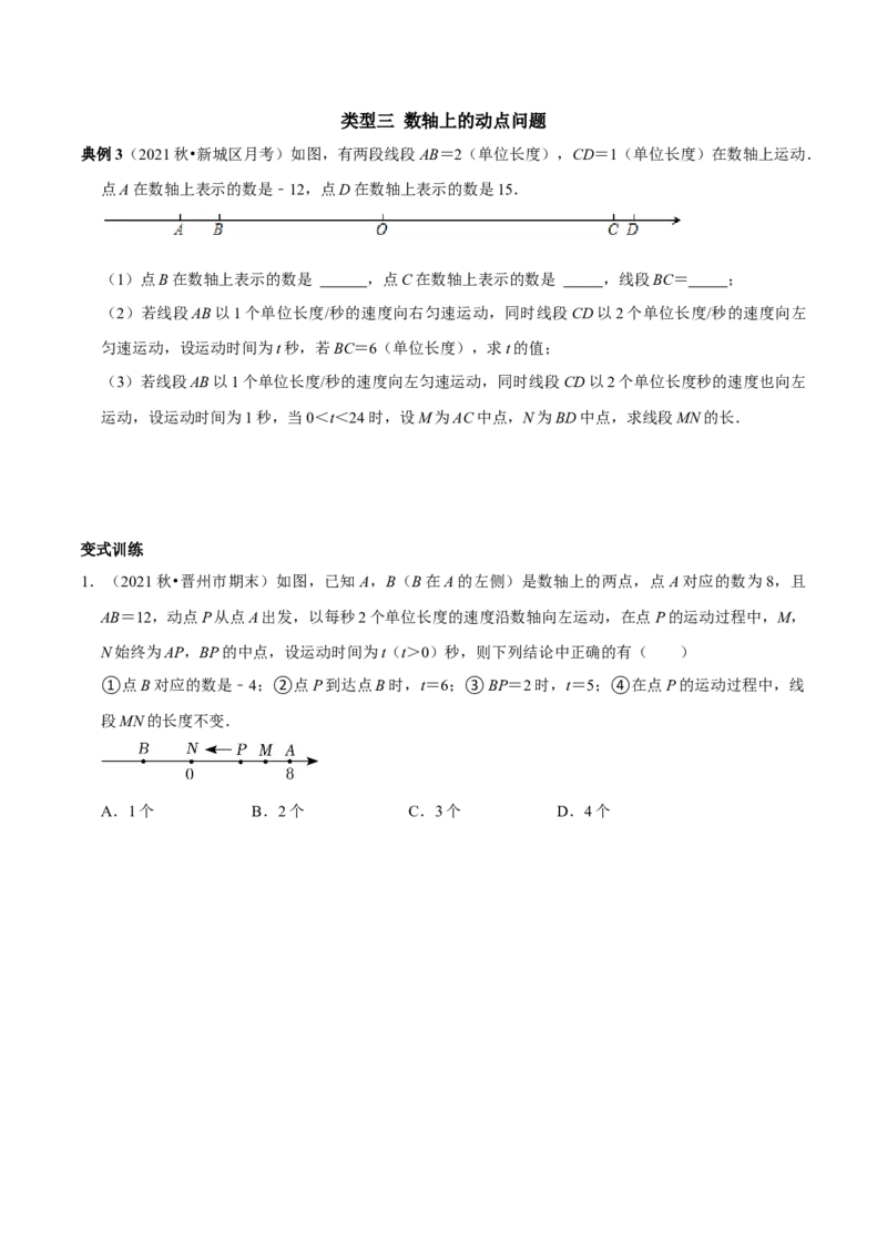 专题2关于数轴的探索（学生版）_初中数学_七年级数学上册（人教版）_专题训练+提分专项训练-V6