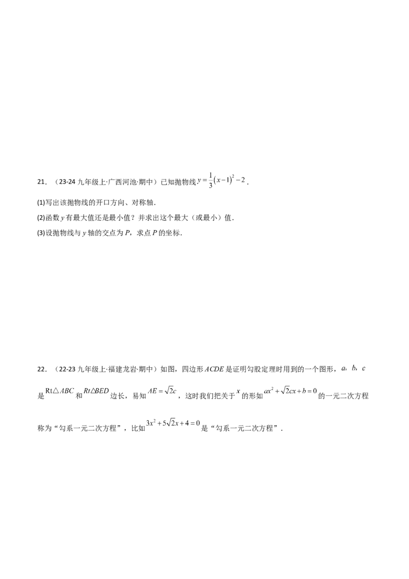 九年级人教版九年级初中数学上学期期中模拟试卷（学生版）_初中数学_九年级数学上册（人教版）_常见题型通关讲解练-V3_2025版