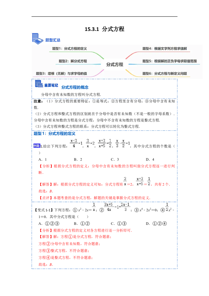 15.3.1分式方程（讲+练）6大题型-重要笔记2022-2023学年八年级数学上册重要考点精讲精练(人教版)（解析版）_初中数学人教版_8上-初中数学人教版_旧版_07专项讲练