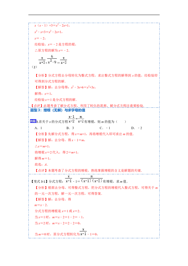 15.3.1分式方程（讲+练）6大题型-重要笔记2022-2023学年八年级数学上册重要考点精讲精练(人教版)（解析版）_初中数学人教版_8上-初中数学人教版_旧版_07专项讲练