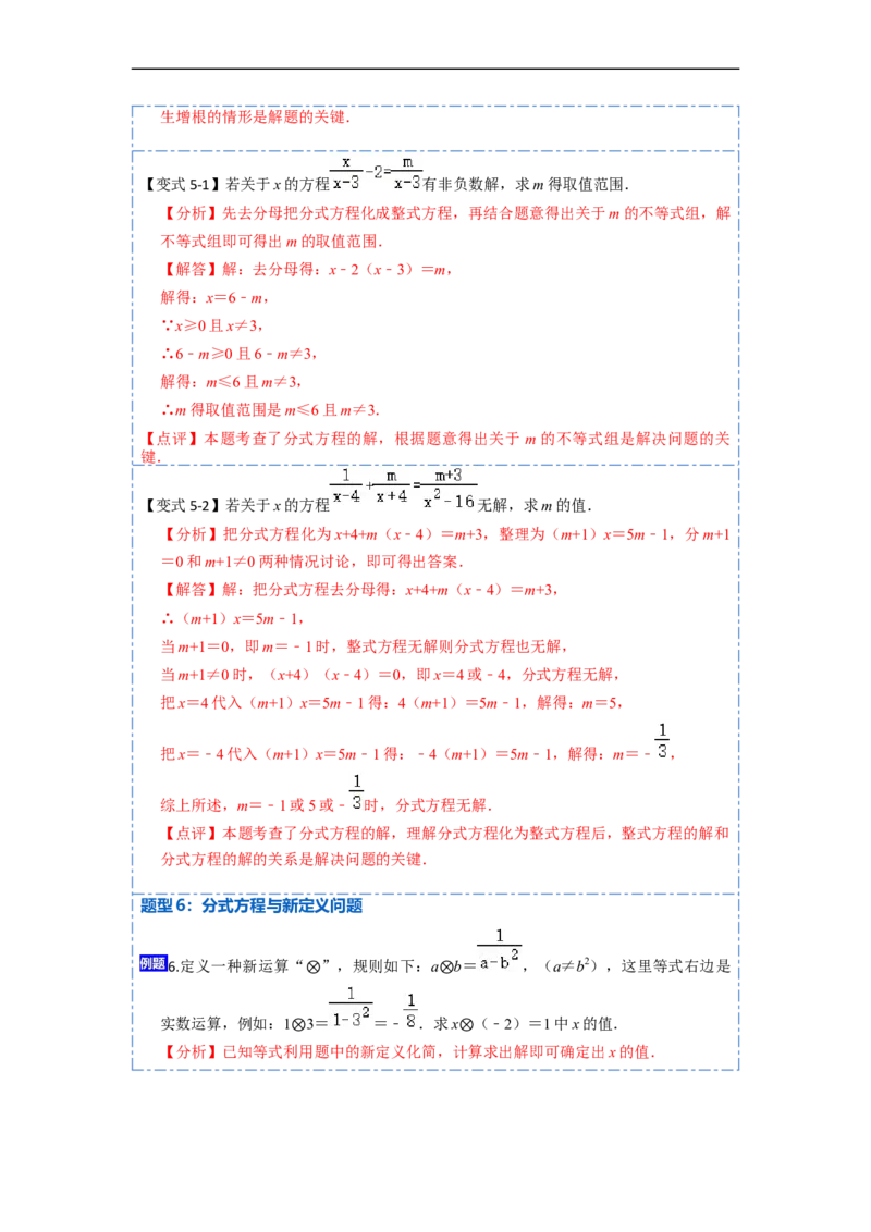 15.3.1分式方程（讲+练）6大题型-重要笔记2022-2023学年八年级数学上册重要考点精讲精练(人教版)（解析版）_初中数学人教版_8上-初中数学人教版_旧版_07专项讲练