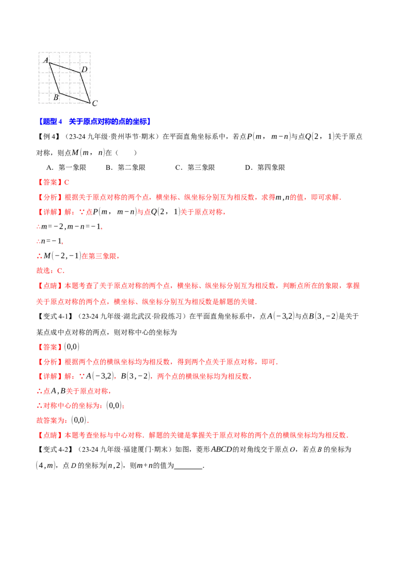 专题23.2中心对称（十大题型）（举一反三）（人教版）（教师版）_初中数学_九年级数学上册（人教版）_母题专项-U66_2025版