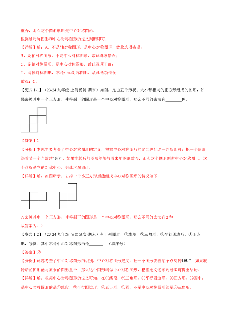 专题23.2中心对称（十大题型）（举一反三）（人教版）（教师版）_初中数学_九年级数学上册（人教版）_母题专项-U66_2025版