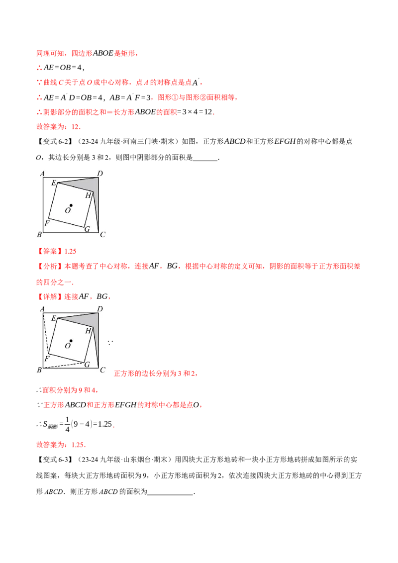 专题23.2中心对称（十大题型）（举一反三）（人教版）（教师版）_初中数学_九年级数学上册（人教版）_母题专项-U66_2025版