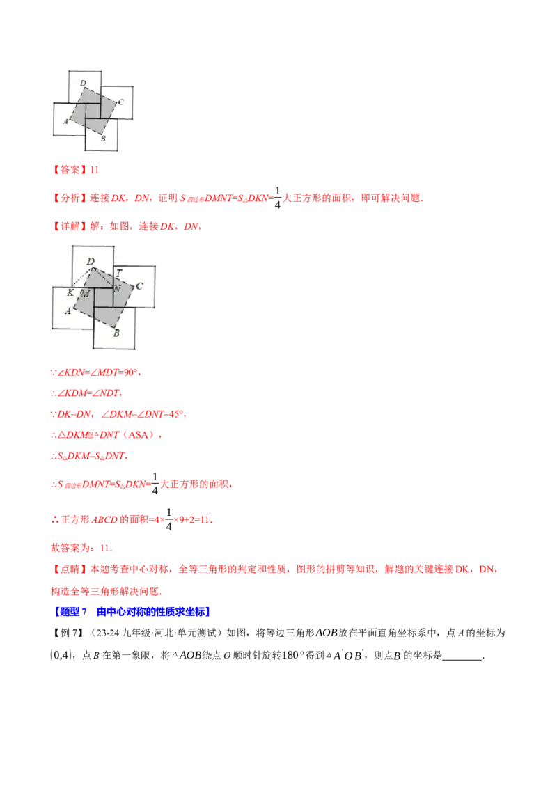 专题23.2中心对称（十大题型）（举一反三）（人教版）（教师版）_初中数学_九年级数学上册（人教版）_母题专项-U66_2025版