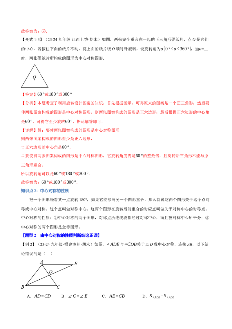 专题23.2中心对称（十大题型）（举一反三）（人教版）（教师版）_初中数学_九年级数学上册（人教版）_母题专项-U66_2025版
