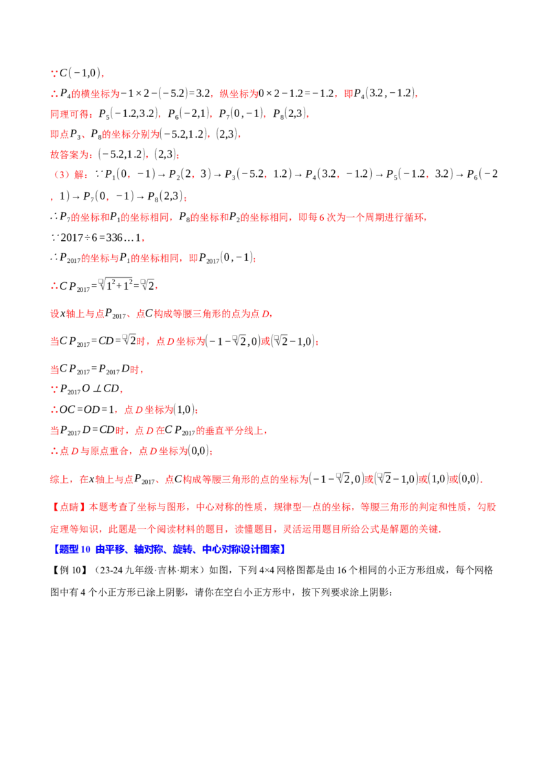 专题23.2中心对称（十大题型）（举一反三）（人教版）（教师版）_初中数学_九年级数学上册（人教版）_母题专项-U66_2025版