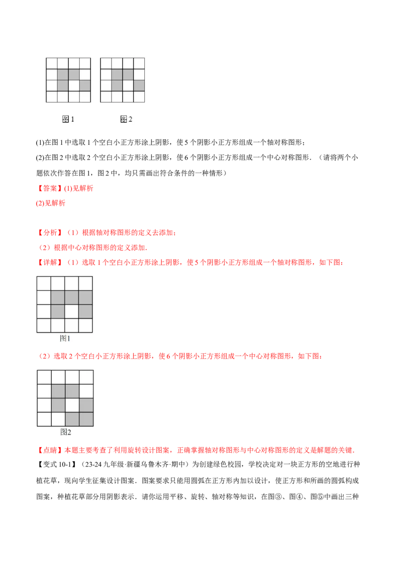 专题23.2中心对称（十大题型）（举一反三）（人教版）（教师版）_初中数学_九年级数学上册（人教版）_母题专项-U66_2025版