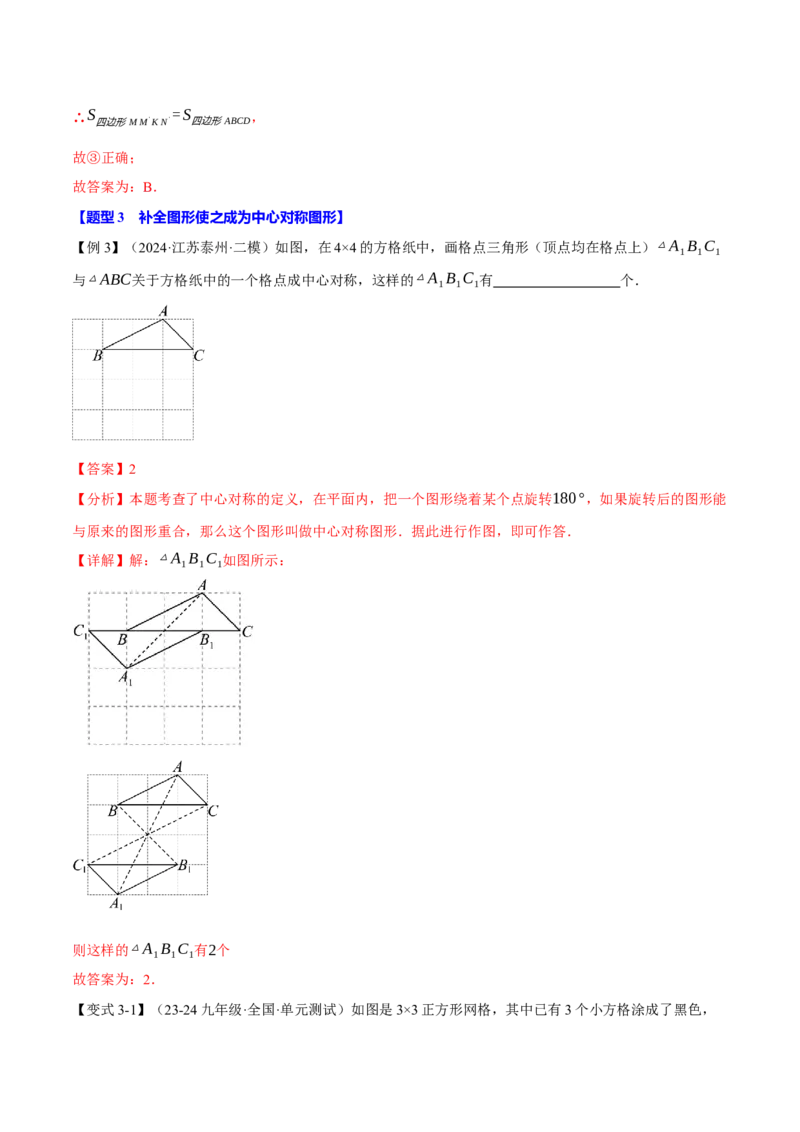 专题23.2中心对称（十大题型）（举一反三）（人教版）（教师版）_初中数学_九年级数学上册（人教版）_母题专项-U66_2025版