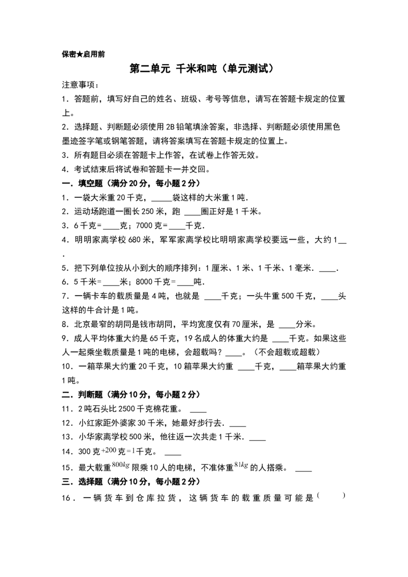 第二单元千米和吨（单元测试）-三年级数学下册（A4版）（苏教版）(1)_三年级数学下册（苏教版）_单元测试