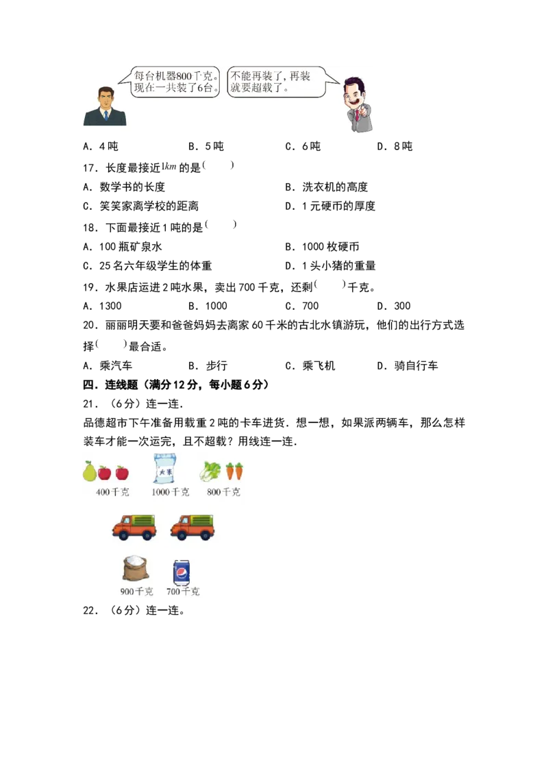 第二单元千米和吨（单元测试）-三年级数学下册（A4版）（苏教版）(1)_三年级数学下册（苏教版）_单元测试