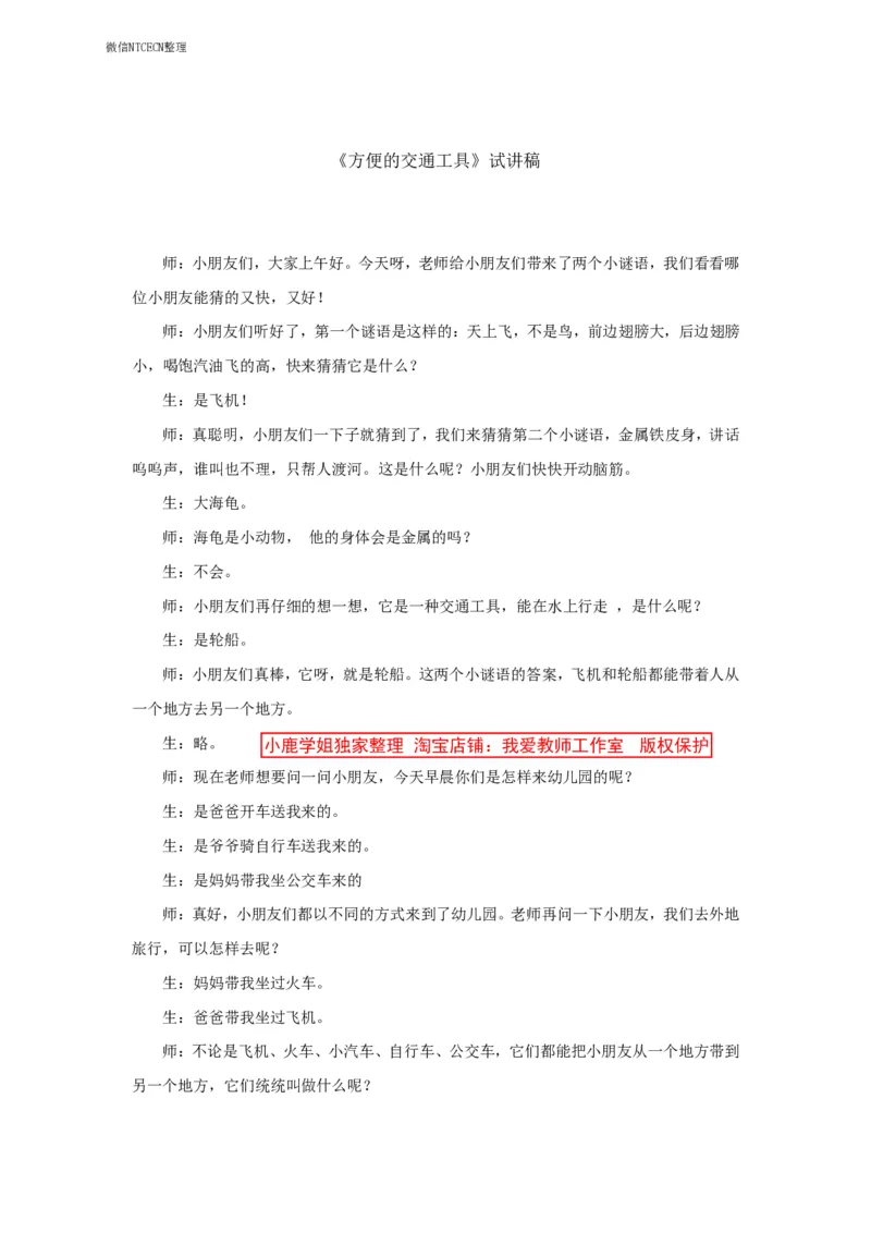 29幼儿园试讲稿《方便的交通工具》_教资初高中_教资面试2025教资面试备考资料合集_教资面试资料合集_2025教资面试资料_25上教资面试中学合集_教资面试逐字稿_试讲稿1