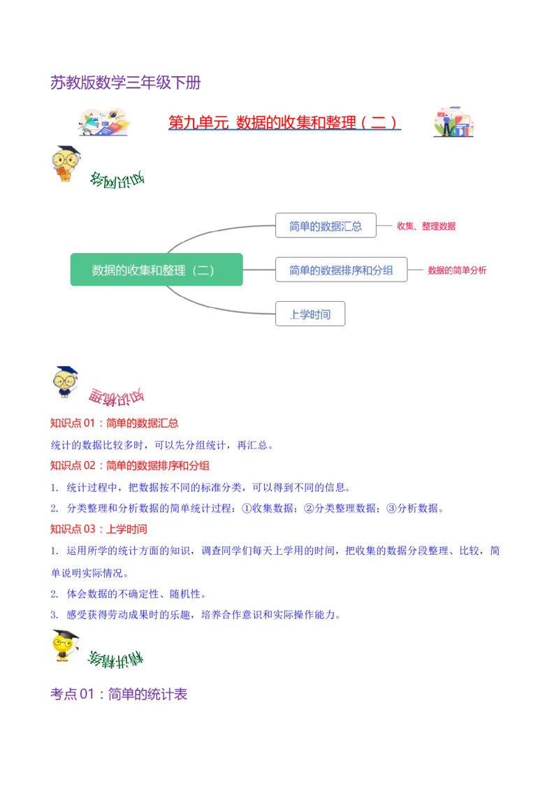 第九单元数据的收集和整理（二）（知识清单)（苏教版）(1)_三年级数学下册（苏教版）_单元知识复习专项-K49_2024版