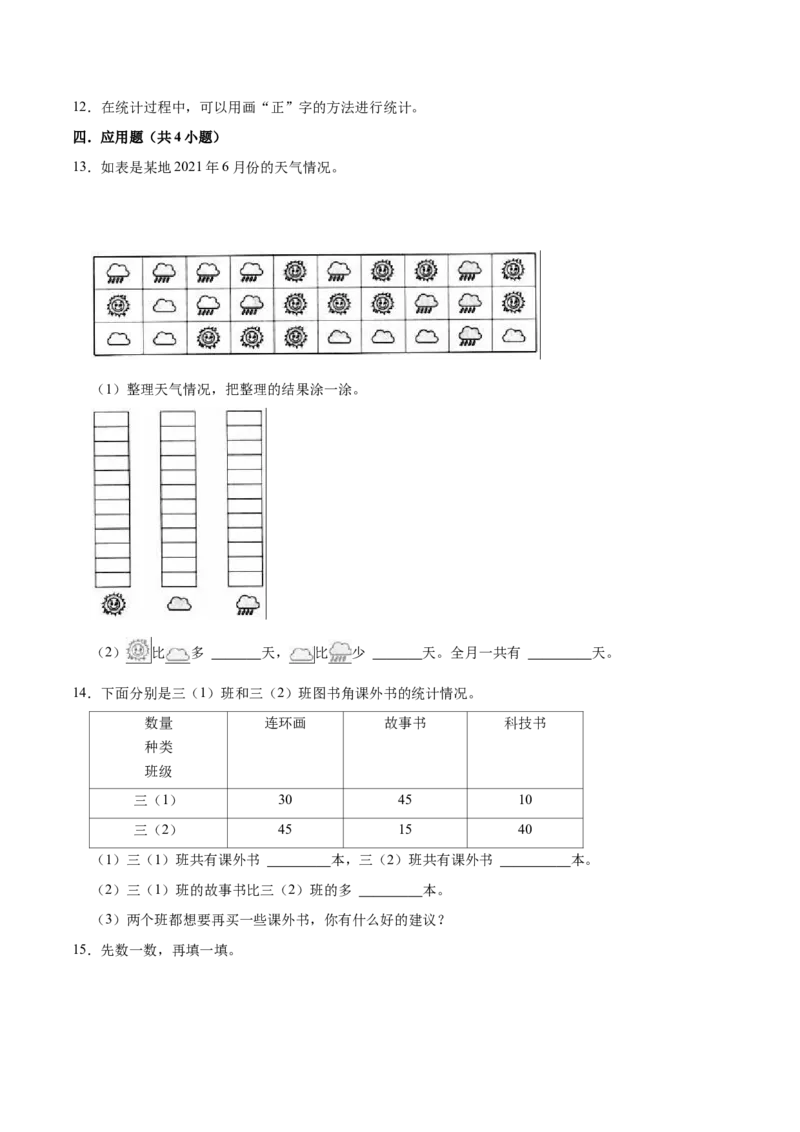第九单元数据的收集和整理（二）（知识清单)（苏教版）(1)_三年级数学下册（苏教版）_单元知识复习专项-K49_2024版