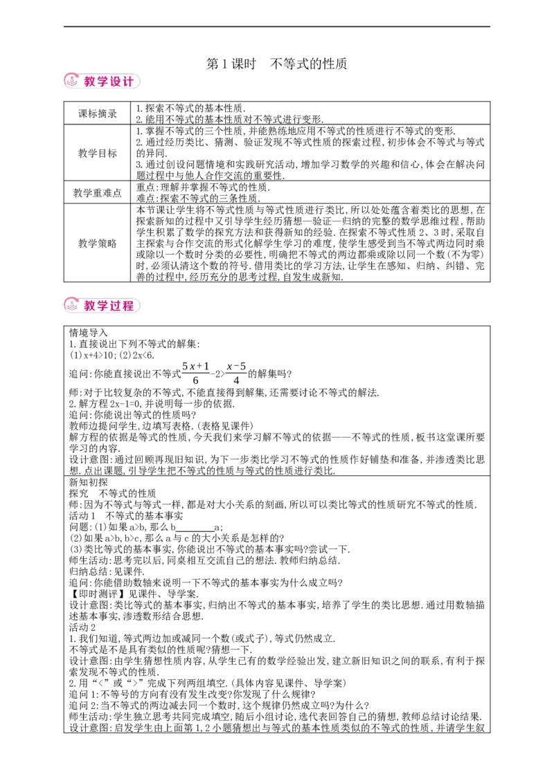 11.1.2　不等式的性质第1课时（教案）_初中数学人教版_7下-初中数学人教版_7下-初中数学人教版（2025春季新版）持续更新_01课件+教案+导学案+习题课件齐全