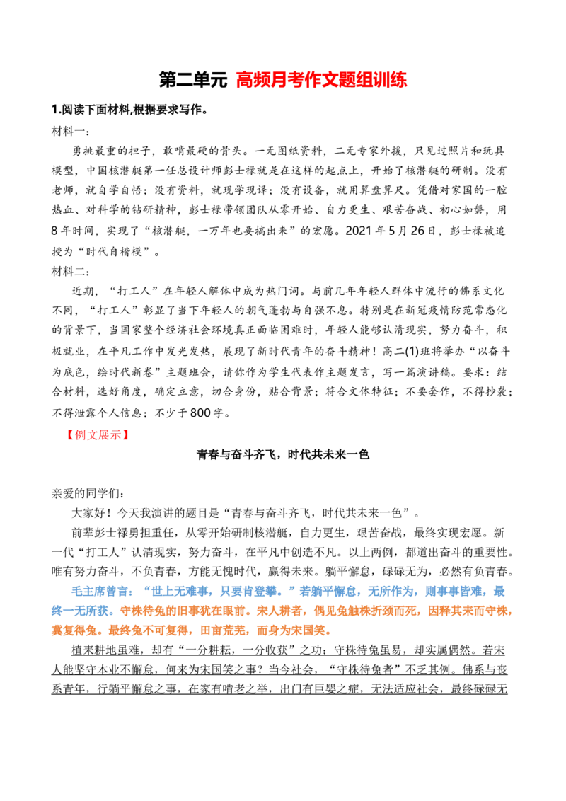 专题05：月考作文高频题组导写（统编版选必中册）（教师版）_高语_高中语文_选择性必修中册_单元写作_第二单元苦难与新生