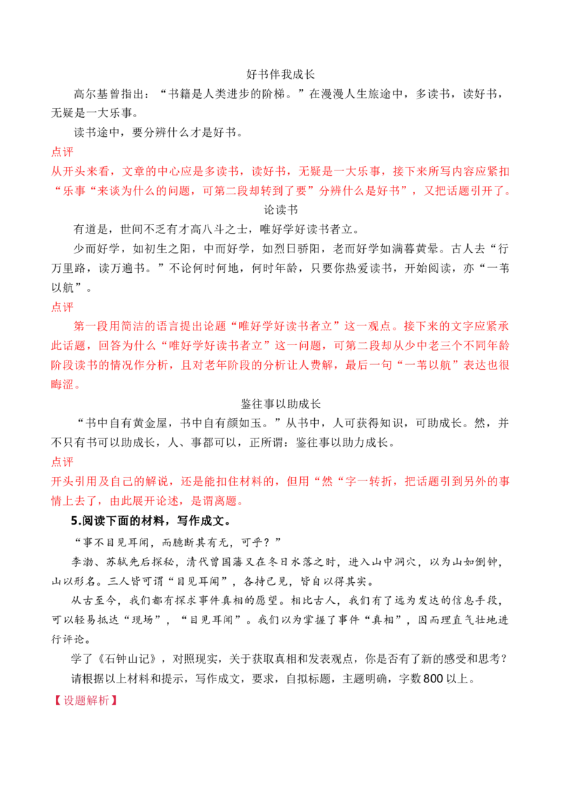 专题05：月考作文高频题组导写（统编版选必中册）（教师版）_高语_高中语文_选择性必修中册_单元写作_第二单元苦难与新生