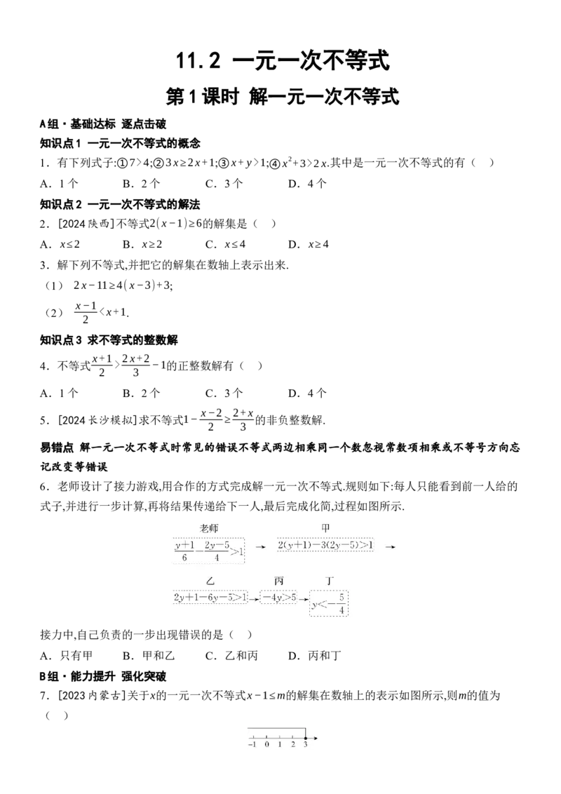 11.2一元一次不等式-第1课时解一元一次不等式_初中数学人教版_7下-初中数学人教版_7下-初中数学人教版（2025春季新版）持续更新_05习题试卷_同步练习_第1套