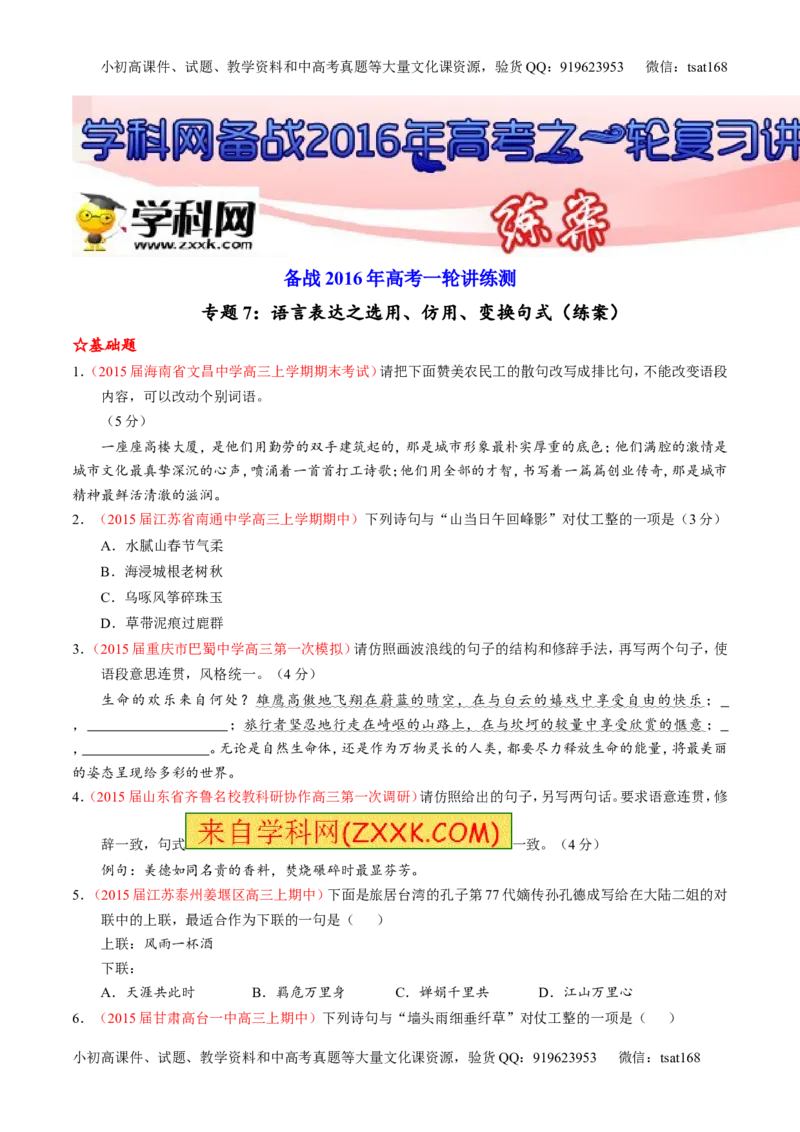 专题07语言表达之选用、仿用、变换句式（练）-2016年高考语文一轮复习讲练测（原卷版）_高语_1高中语文_2016年高考语文一轮复习讲练测（全套打包162份）